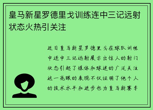 皇马新星罗德里戈训练连中三记远射状态火热引关注 皇马新星罗德里戈训练连中三记远射状态火热引关注