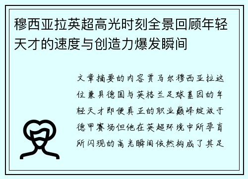 穆西亚拉英超高光时刻全景回顾年轻天才的速度与创造力爆发瞬间 穆西亚拉英超高光时刻全景回顾年轻天才的速度与创造力爆发瞬间