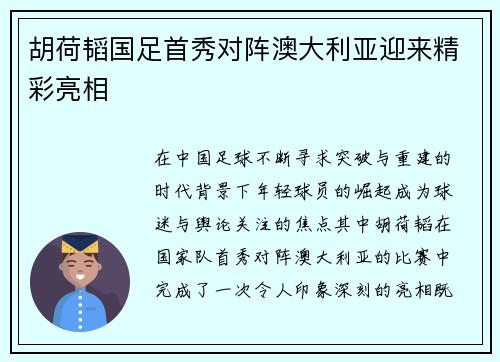胡荷韬国足首秀对阵澳大利亚迎来精彩亮相 胡荷韬国足首秀对阵澳大利亚迎来精彩亮相