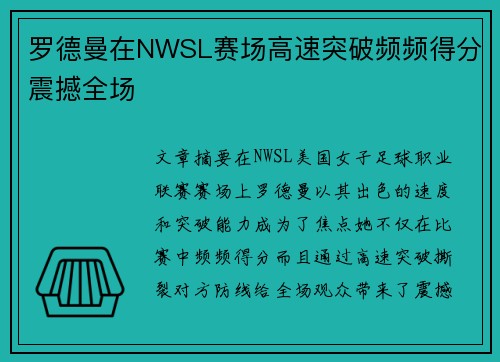 罗德曼在NWSL赛场高速突破频频得分震撼全场