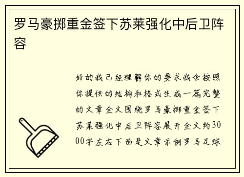 罗马豪掷重金签下苏莱强化中后卫阵容 罗马豪掷重金签下苏莱强化中后卫阵容