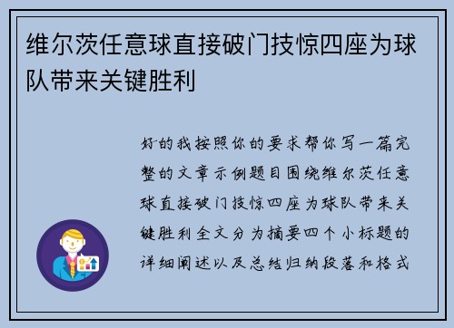 维尔茨任意球直接破门技惊四座为球队带来关键胜利
