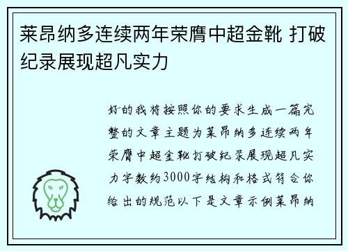莱昂纳多连续两年荣膺中超金靴 打破纪录展现超凡实力