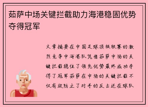 茹萨中场关键拦截助力海港稳固优势夺得冠军