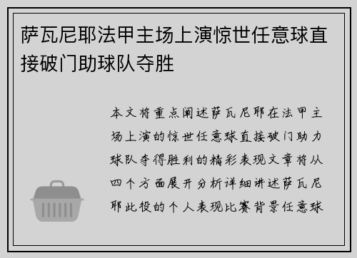 萨瓦尼耶法甲主场上演惊世任意球直接破门助球队夺胜 萨瓦尼耶法甲主场上演惊世任意球直接破门助球队夺胜