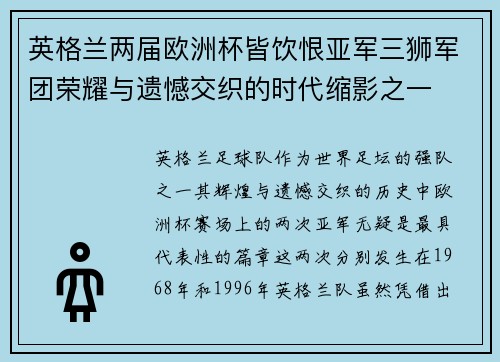 英格兰两届欧洲杯皆饮恨亚军三狮军团荣耀与遗憾交织的时代缩影之一