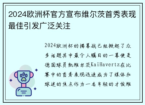 2024欧洲杯官方宣布维尔茨首秀表现最佳引发广泛关注