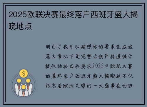 2025欧联决赛最终落户西班牙盛大揭晓地点
