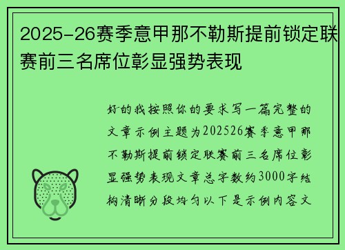 2025-26赛季意甲那不勒斯提前锁定联赛前三名席位彰显强势表现