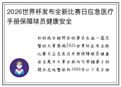 2026世界杯发布全新比赛日应急医疗手册保障球员健康安全
