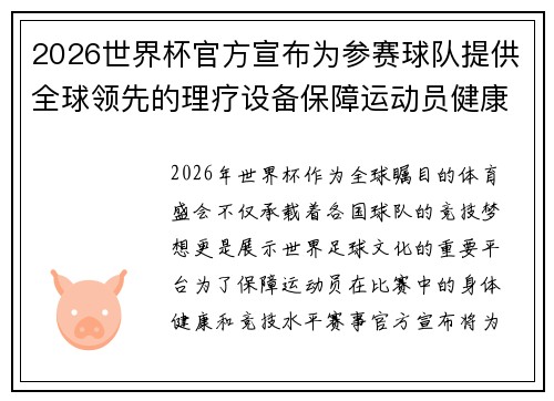 2026世界杯官方宣布为参赛球队提供全球领先的理疗设备保障运动员健康