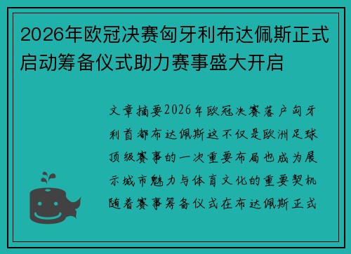 2026年欧冠决赛匈牙利布达佩斯正式启动筹备仪式助力赛事盛大开启