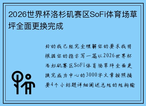 2026世界杯洛杉矶赛区SoFi体育场草坪全面更换完成 2026世界杯洛杉矶赛区SoFi体育场草坪全面更换完成