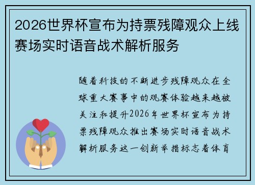 2026世界杯宣布为持票残障观众上线赛场实时语音战术解析服务