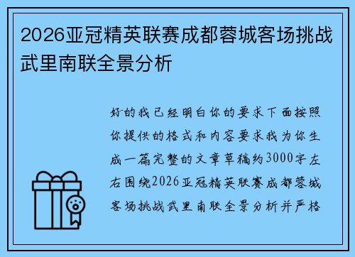2026亚冠精英联赛成都蓉城客场挑战武里南联全景分析