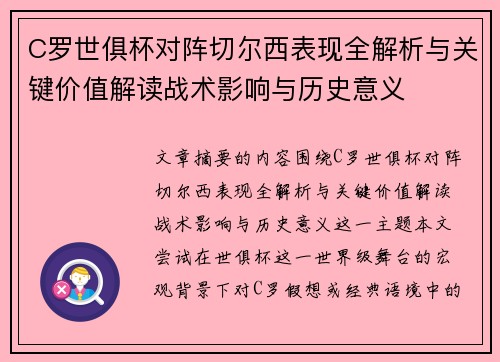 C罗世俱杯对阵切尔西表现全解析与关键价值解读战术影响与历史意义
