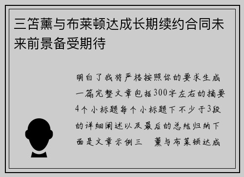 三笘薰与布莱顿达成长期续约合同未来前景备受期待