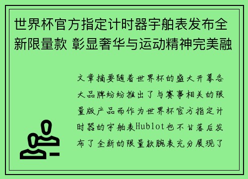 世界杯官方指定计时器宇舶表发布全新限量款 彰显奢华与运动精神完美融合