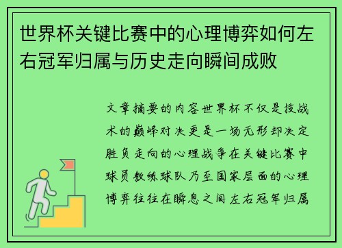 世界杯关键比赛中的心理博弈如何左右冠军归属与历史走向瞬间成败