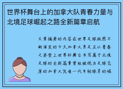 世界杯舞台上的加拿大队青春力量与北境足球崛起之路全新篇章启航