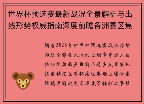 世界杯预选赛最新战况全景解析与出线形势权威指南深度前瞻各洲赛区焦点对决