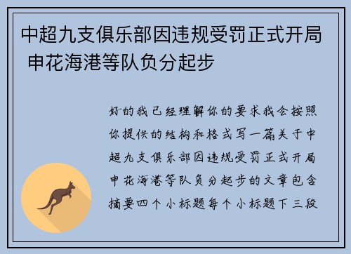 中超九支俱乐部因违规受罚正式开局 申花海港等队负分起步 中超九支俱乐部因违规受罚正式开局 申花海港等队负分起步