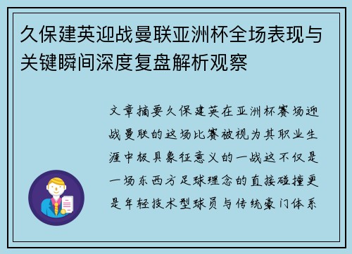 久保建英迎战曼联亚洲杯全场表现与关键瞬间深度复盘解析观察 久保建英迎战曼联亚洲杯全场表现与关键瞬间深度复盘解析观察