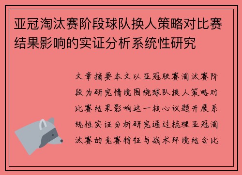 亚冠淘汰赛阶段球队换人策略对比赛结果影响的实证分析系统性研究