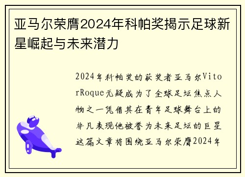亚马尔荣膺2024年科帕奖揭示足球新星崛起与未来潜力