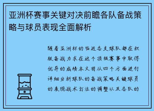 亚洲杯赛事关键对决前瞻各队备战策略与球员表现全面解析