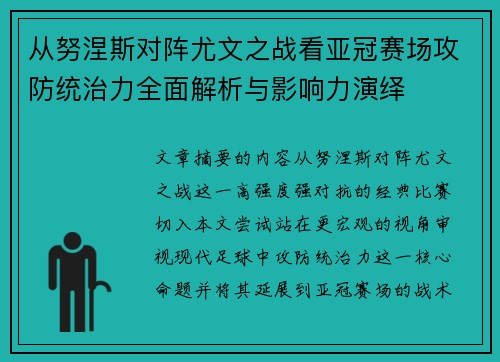 从努涅斯对阵尤文之战看亚冠赛场攻防统治力全面解析与影响力演绎