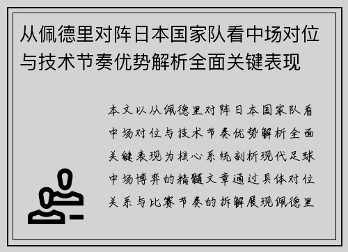 从佩德里对阵日本国家队看中场对位与技术节奏优势解析全面关键表现