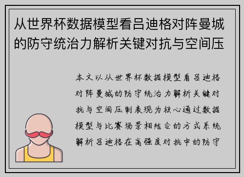 从世界杯数据模型看吕迪格对阵曼城的防守统治力解析关键对抗与空间压制表现 从世界杯数据模型看吕迪格对阵曼城的防守统治力解析关键对抗与空间压制表现