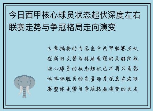 今日西甲核心球员状态起伏深度左右联赛走势与争冠格局走向演变