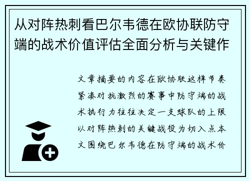 从对阵热刺看巴尔韦德在欧协联防守端的战术价值评估全面分析与关键作用 从对阵热刺看巴尔韦德在欧协联防守端的战术价值评估全面分析与关键作用