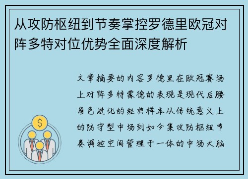 从攻防枢纽到节奏掌控罗德里欧冠对阵多特对位优势全面深度解析