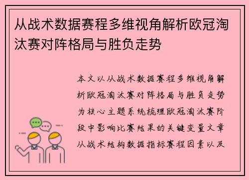 从战术数据赛程多维视角解析欧冠淘汰赛对阵格局与胜负走势