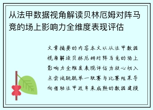 从法甲数据视角解读贝林厄姆对阵马竞的场上影响力全维度表现评估 从法甲数据视角解读贝林厄姆对阵马竞的场上影响力全维度表现评估