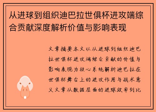 从进球到组织迪巴拉世俱杯进攻端综合贡献深度解析价值与影响表现 从进球到组织迪巴拉世俱杯进攻端综合贡献深度解析价值与影响表现