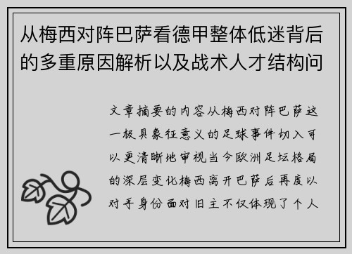 从梅西对阵巴萨看德甲整体低迷背后的多重原因解析以及战术人才结构问题
