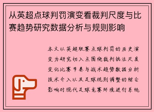 从英超点球判罚演变看裁判尺度与比赛趋势研究数据分析与规则影响