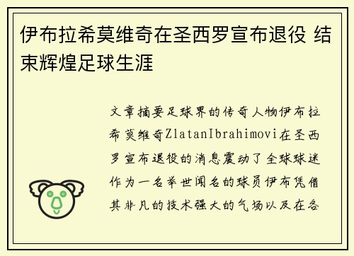 伊布拉希莫维奇在圣西罗宣布退役 结束辉煌足球生涯