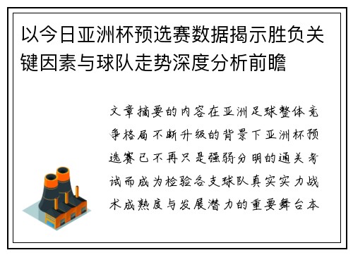 以今日亚洲杯预选赛数据揭示胜负关键因素与球队走势深度分析前瞻 以今日亚洲杯预选赛数据揭示胜负关键因素与球队走势深度分析前瞻
