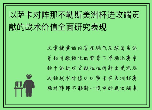 以萨卡对阵那不勒斯美洲杯进攻端贡献的战术价值全面研究表现