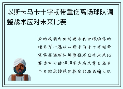 以斯卡马卡十字韧带重伤离场球队调整战术应对未来比赛