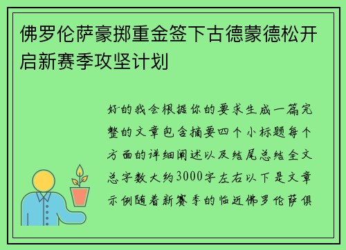 佛罗伦萨豪掷重金签下古德蒙德松开启新赛季攻坚计划 佛罗伦萨豪掷重金签下古德蒙德松开启新赛季攻坚计划