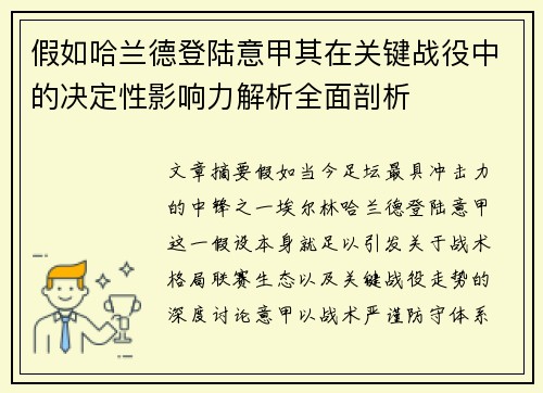 假如哈兰德登陆意甲其在关键战役中的决定性影响力解析全面剖析 假如哈兰德登陆意甲其在关键战役中的决定性影响力解析全面剖析
