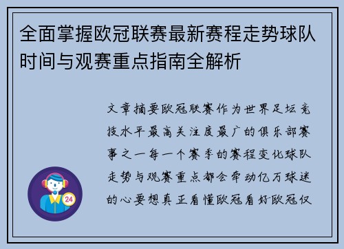 全面掌握欧冠联赛最新赛程走势球队时间与观赛重点指南全解析 全面掌握欧冠联赛最新赛程走势球队时间与观赛重点指南全解析