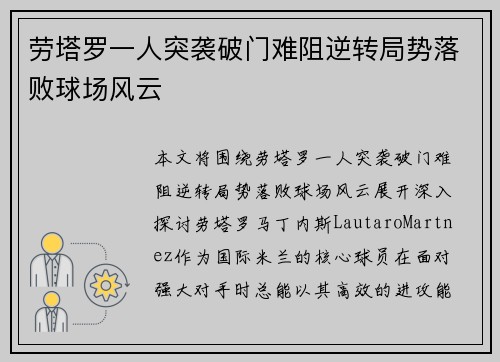 劳塔罗一人突袭破门难阻逆转局势落败球场风云 劳塔罗一人突袭破门难阻逆转局势落败球场风云