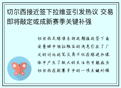 切尔西接近签下拉维亚引发热议 交易即将敲定或成新赛季关键补强